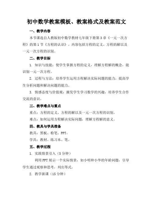 初中数学教案模板、教案格式及教案范文