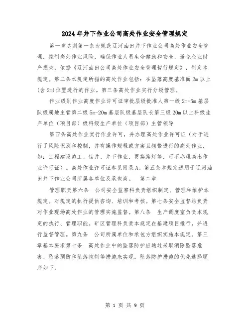 2024年井下作业公司高处作业安全管理规定(2篇)