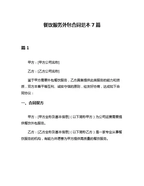 餐饮服务外包合同范本7篇