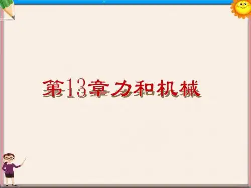 中学九年级物理《第13章 力和机械》课件 新人教版