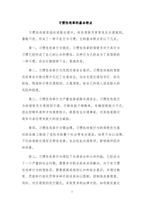 习惯性违章的基本特点