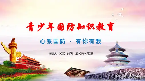 心系国防有你有我国防教育教育PPT教学讲授课件