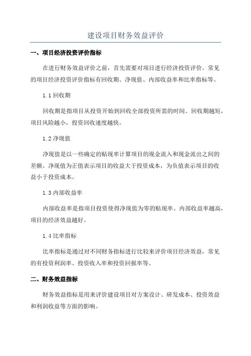 建设项目财务效益评价