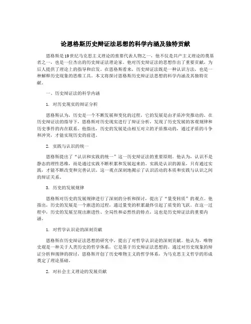 论恩格斯历史辩证法思想的科学内涵及独特贡献