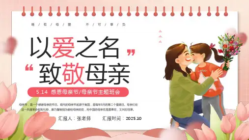 以爱之名致敬母亲”母亲节主题班会PPT模板