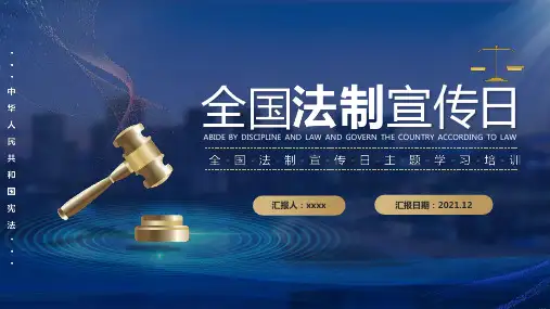 2021年中国法制宣传日校园法制宣传课件