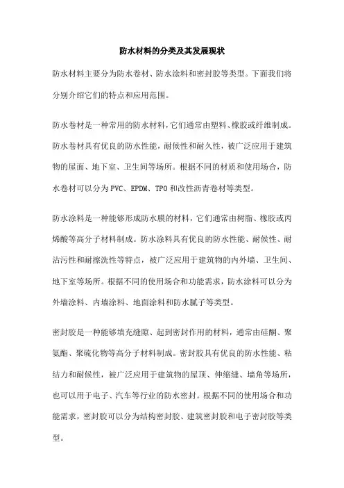 防水材料的分类及其发展现状
