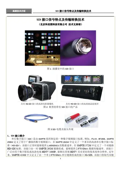 SDI接口信号特点及传输转换技术