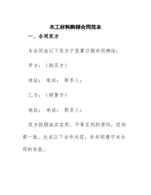 木工材料购销合同范本