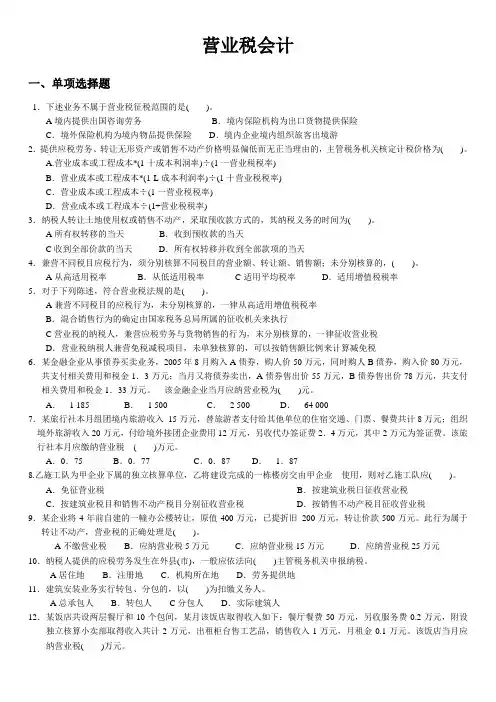 营业税会计练习题及答案