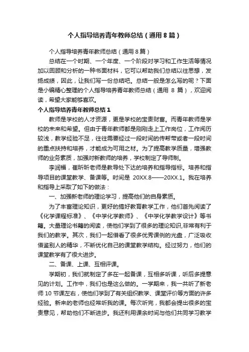 个人指导培养青年教师总结（通用8篇）