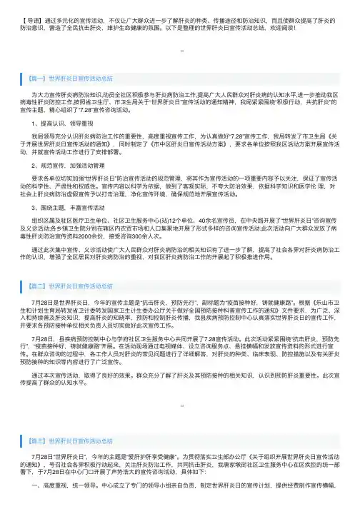 世界肝炎日宣传活动总结四篇