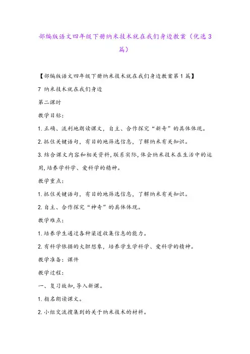 部编版语文四年级下册纳米技术就在我们身边教案(优选3篇)