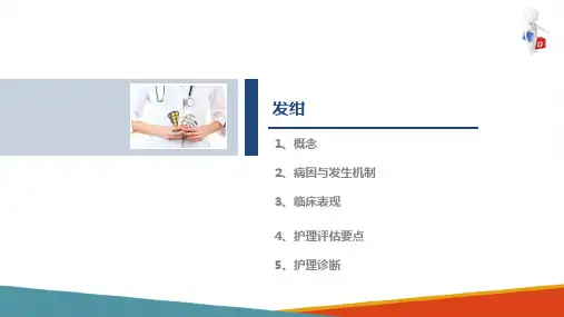 常见症状的评估—发绀症状的评估(健康评估课件)