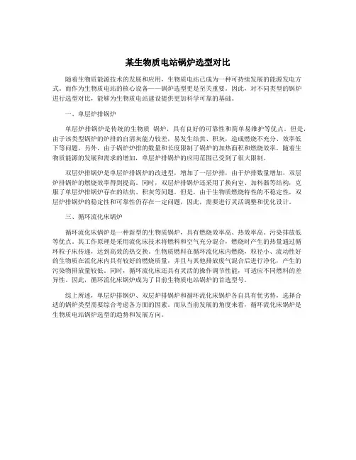 某生物质电站锅炉选型对比
