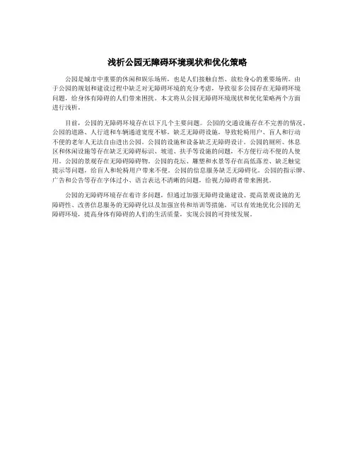 浅析公园无障碍环境现状和优化策略
