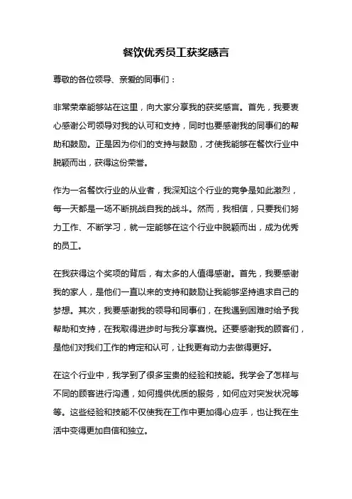 餐饮优秀员工获奖感言