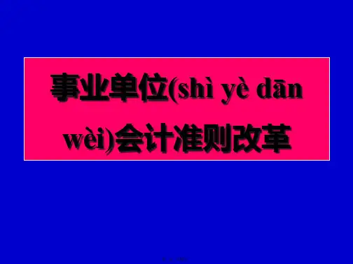 事业单位财务会计与管理知识培训讲义