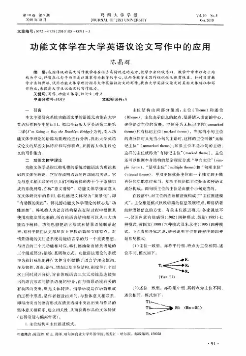 功能文体学在大学英语议论文写作中的应用