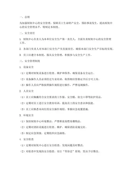 制氧中心安全管理制度范本