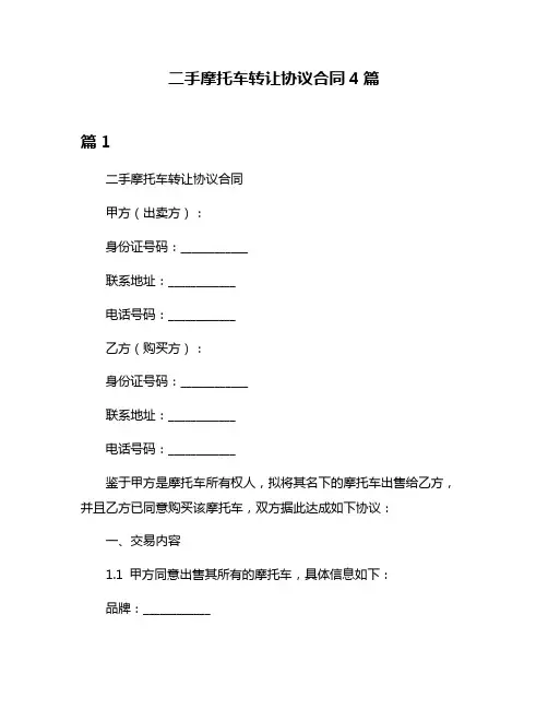 二手摩托车转让协议合同4篇