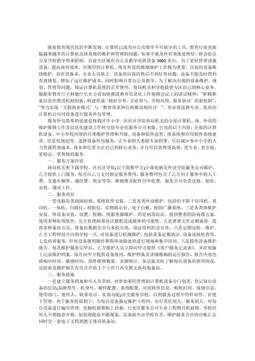 区教文体局计算机、网络及外设服务维护外包方案 