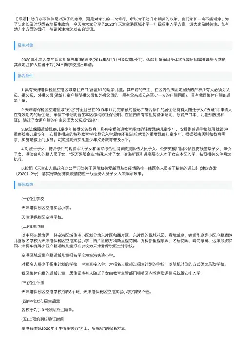 2020年天津空港区域小学一年级招生入学方案