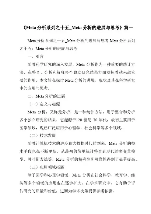 《2024年Meta分析系列之十五_Meta分析的进展与思考》范文