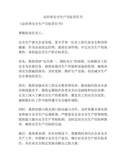 总经理安全生产目标责任书