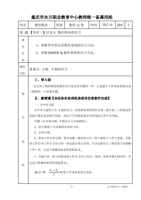 教案：数控铣床【项目一】任务五 数控铣床的对刀