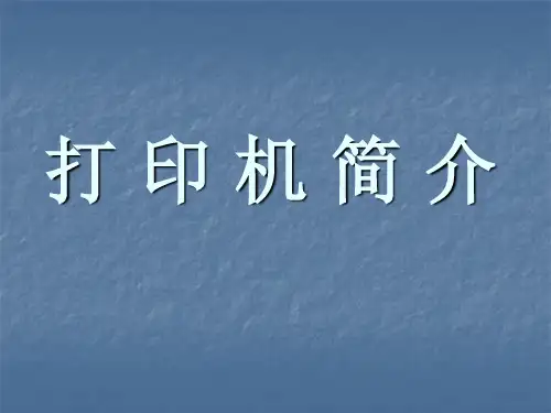 打印机简介(ppt 27页)