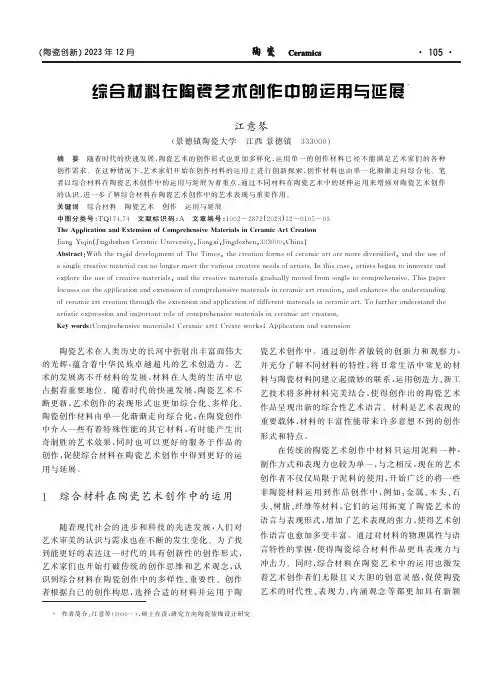 综合材料在陶瓷艺术创作中的运用与延展