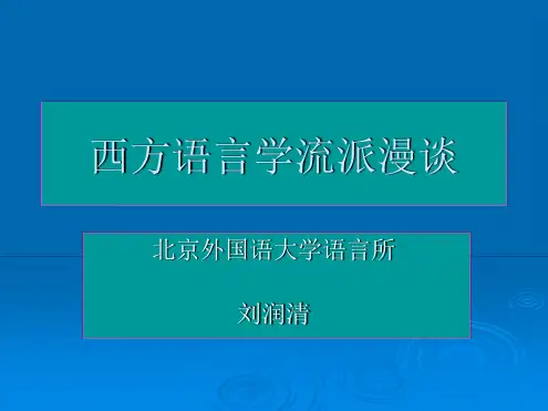 西方语言学流派漫谈4刘润清