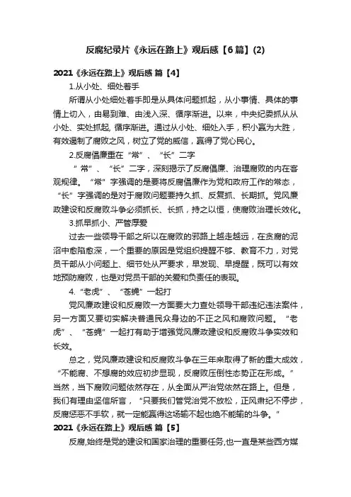 反腐纪录片《永远在路上》观后感【6篇】（2）