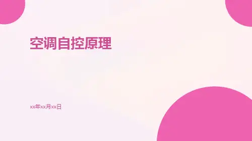 空调自控原理