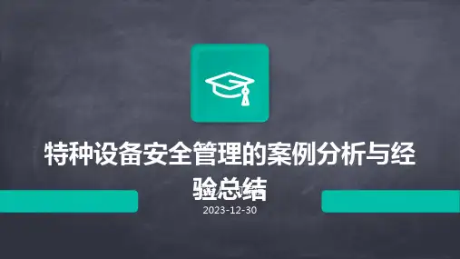 特种设备安全管理的案例分析与经验总结