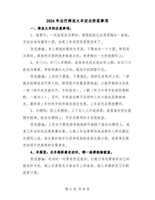 2024年出行乘坐火车安全防范事项(三篇)