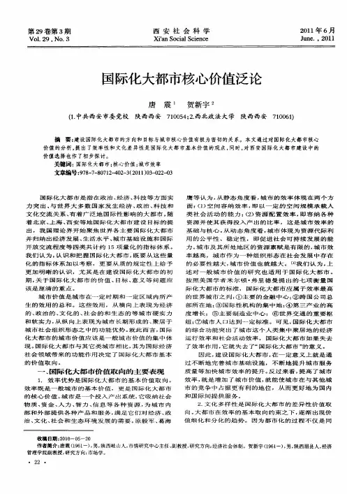 国际化大都市核心价值泛论