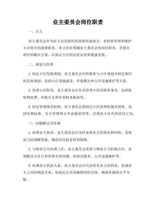 业主委员会岗位职责