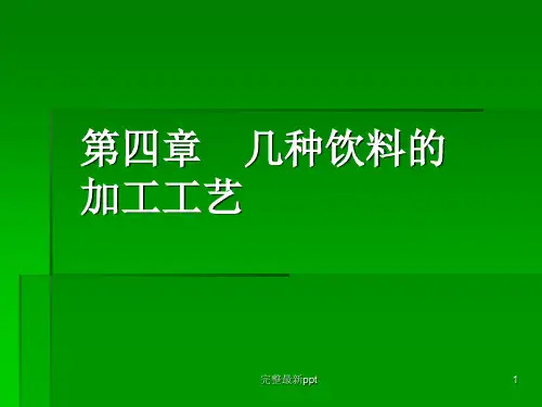 几种饮料的加工工艺ppt课件