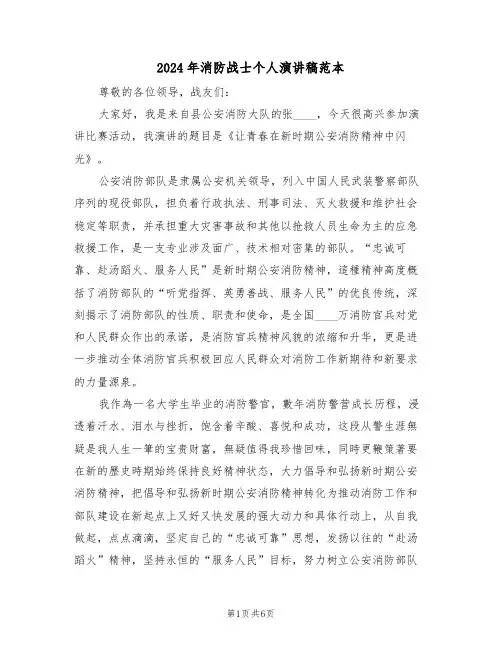 2024年消防战士个人演讲稿范本(二篇)