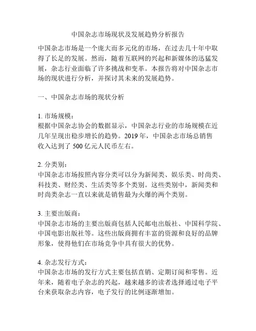 中国杂志市场现状及发展趋势分析报告