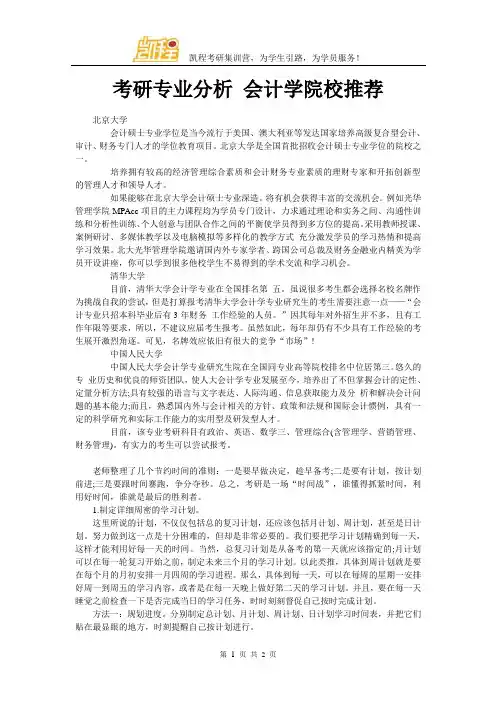 考研专业分析 会计学院校推荐