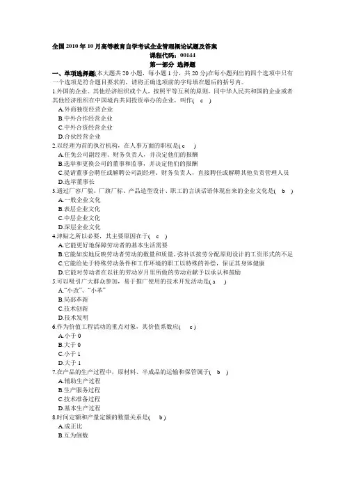 2010年10月高等教育自学考试企业管理概论试题及答案