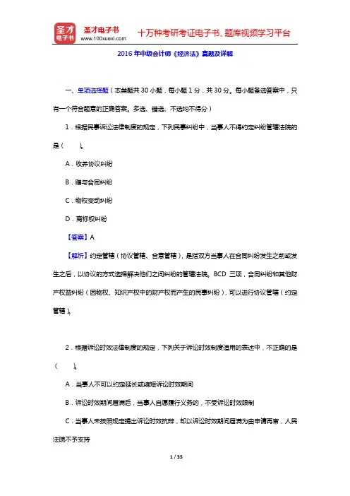 2016年中级会计师《经济法》真题及详解【圣才出品】