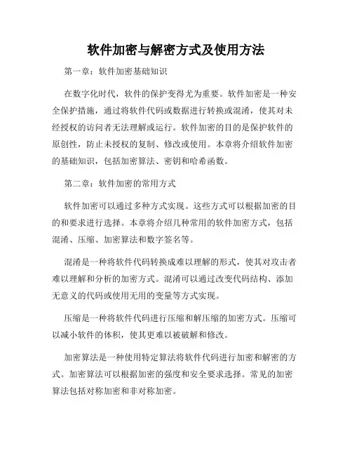 软件加密与解密方式及使用方法