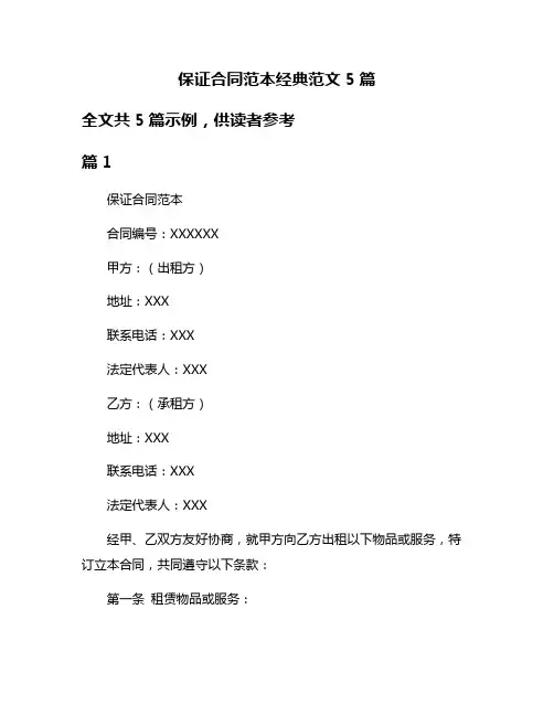 保证合同范本经典范文5篇