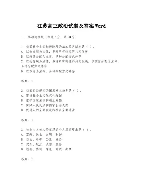 江苏高三政治试题及答案Word