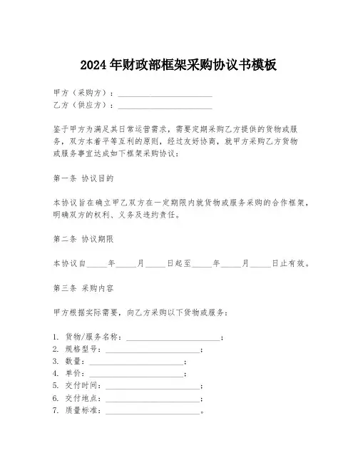 2024年财政部框架采购协议书模板