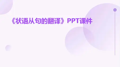 《状语从句的翻译》课件